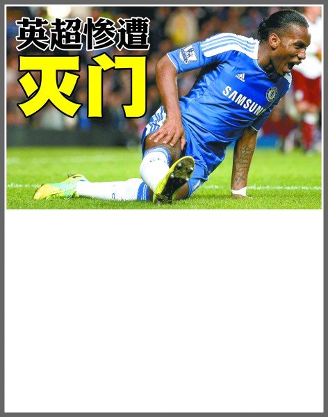 遭到球迷和 遭到球迷和